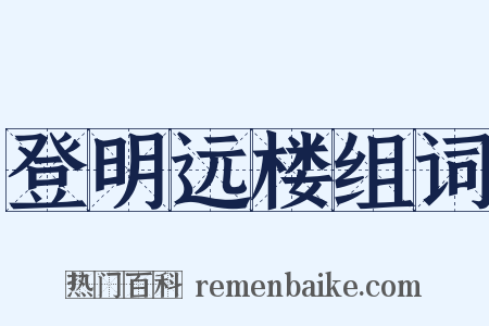 登明远楼组词是什么意思的图片